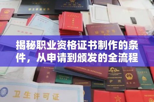 绩溪揭秘职业资格证书制作的条件，从申请到颁发的全流程解析